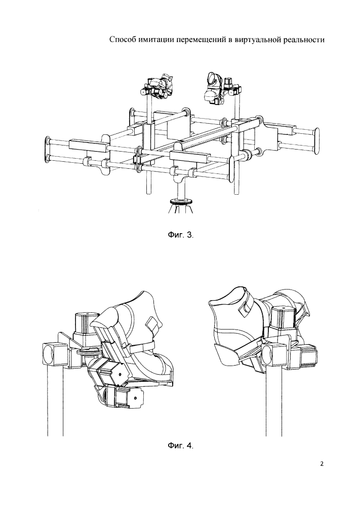 Способ имитации перемещений в виртуальной реальности (патент 2640439)