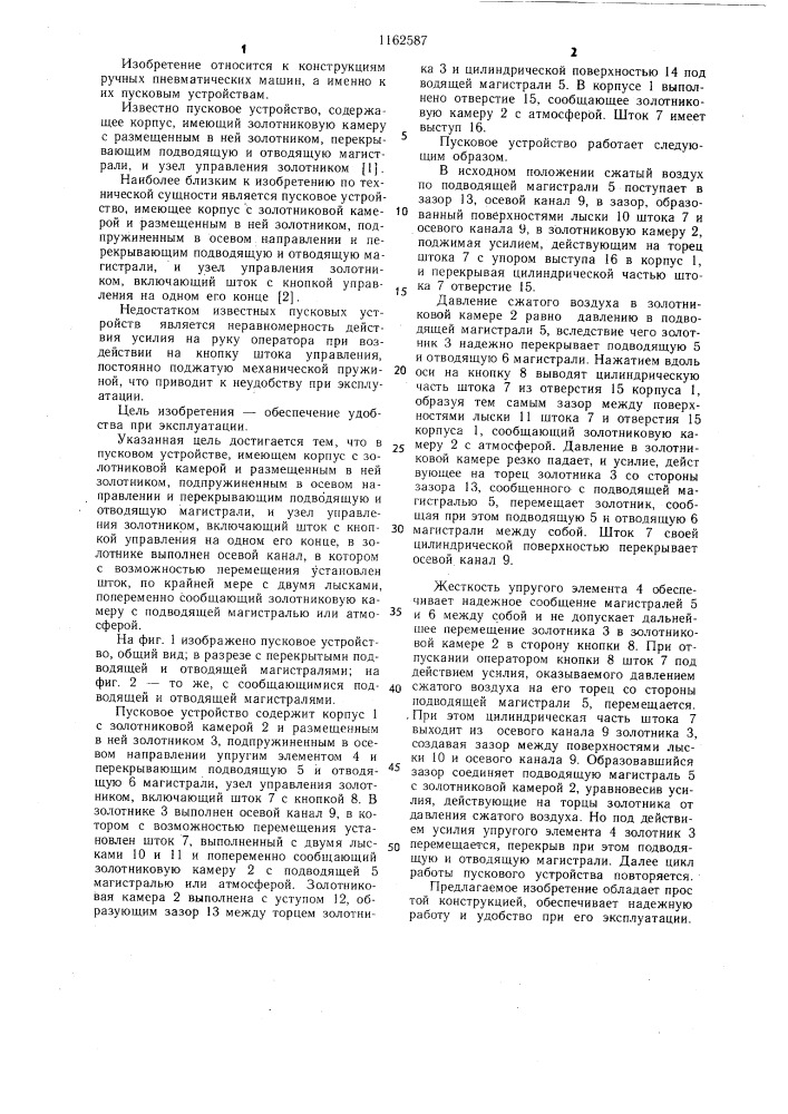 Пусковое устройство (патент 1162587)