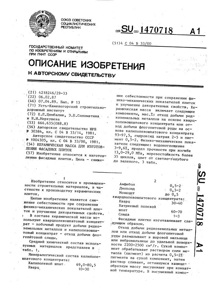 Керамическая масса для изготовления фасадных плиток (патент 1470718)
