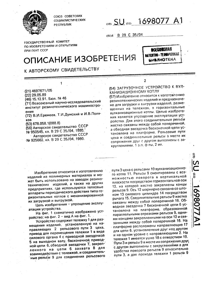 Загрузочное устройство к вулканизационному котлу (патент 1698077)