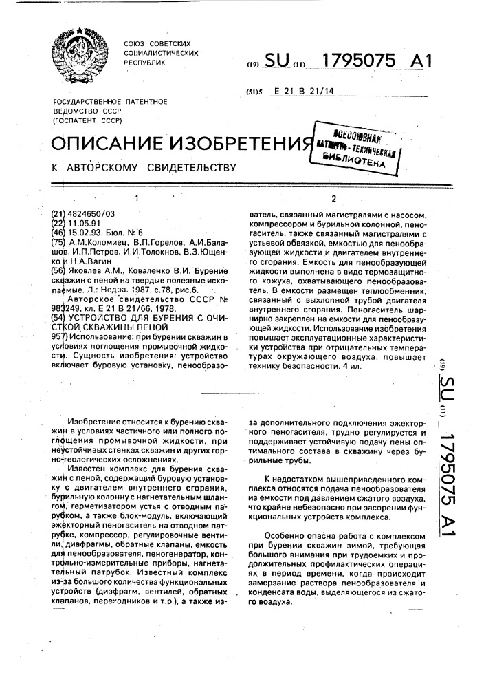 Устройство для бурения с очисткой скважины пеной (патент 1795075)