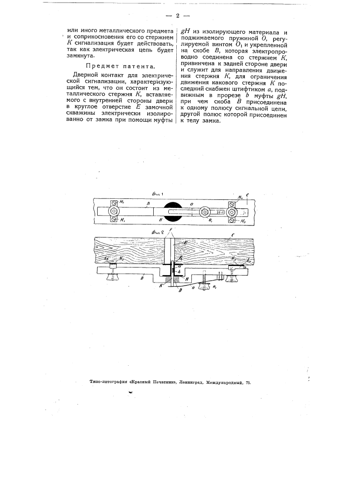 Дверной контакт для электрической сигнализации (патент 4983)