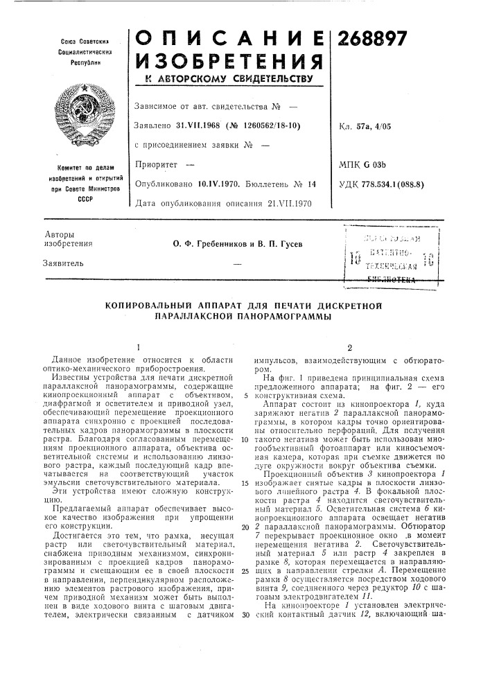 Патент ссср  268897 (патент 268897)