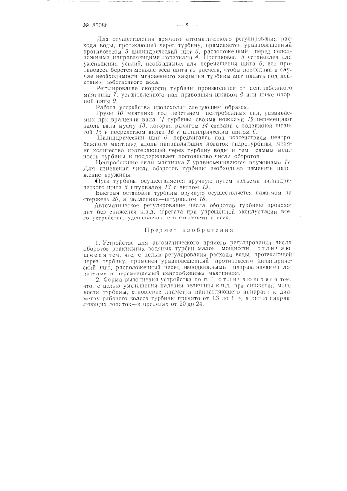 Устройство для автоматического прямого регулирования числа оборотов реактивных водяных турбин малой мощности (патент 85086)