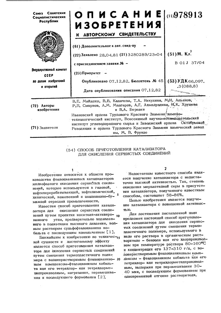 Способ приготовления катализатора для окисления сернистых соединений (патент 978913)