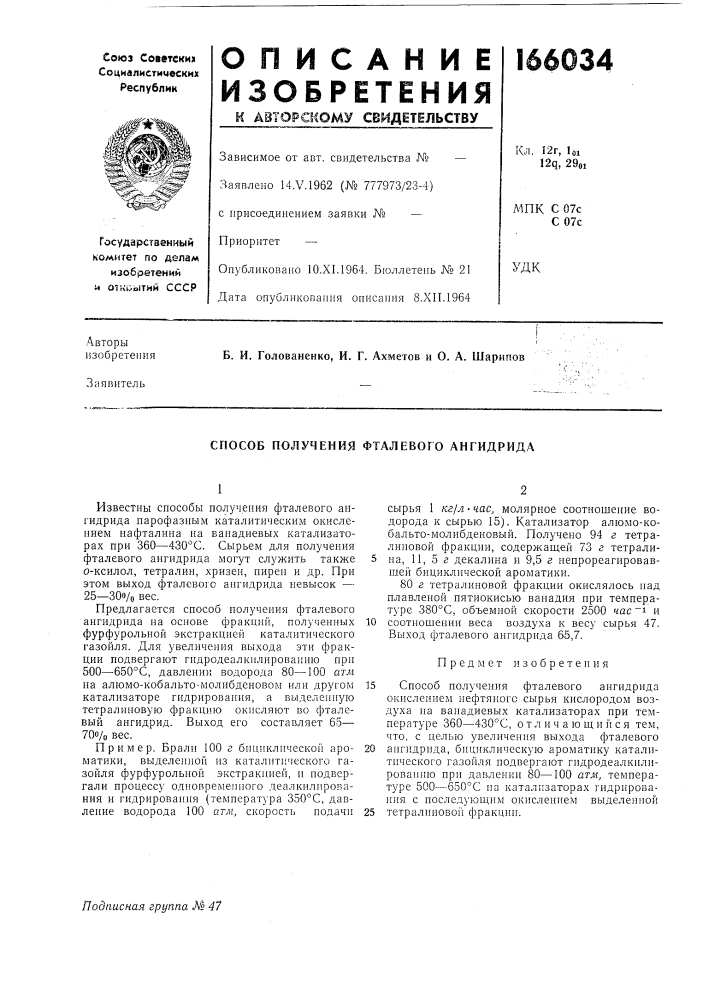 Способ получения фталевого ангидрида (патент 166034)