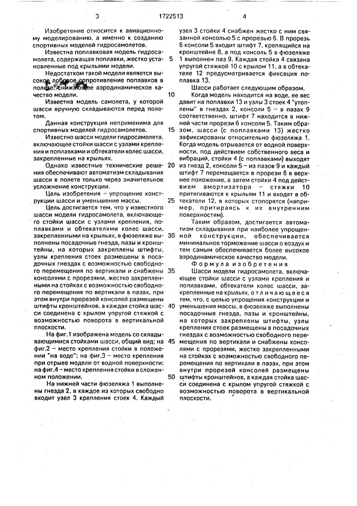 Шасси модели гидросамолета (патент 1722513)