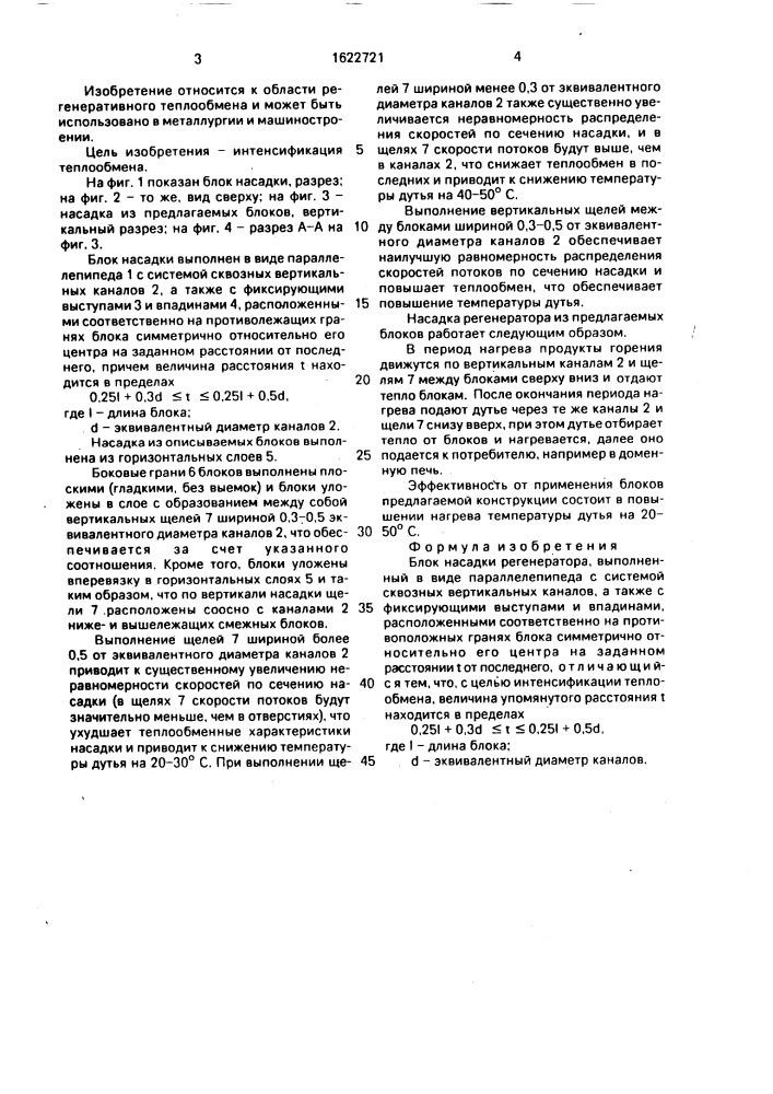 Блок насадки регенератора (патент 1622721)