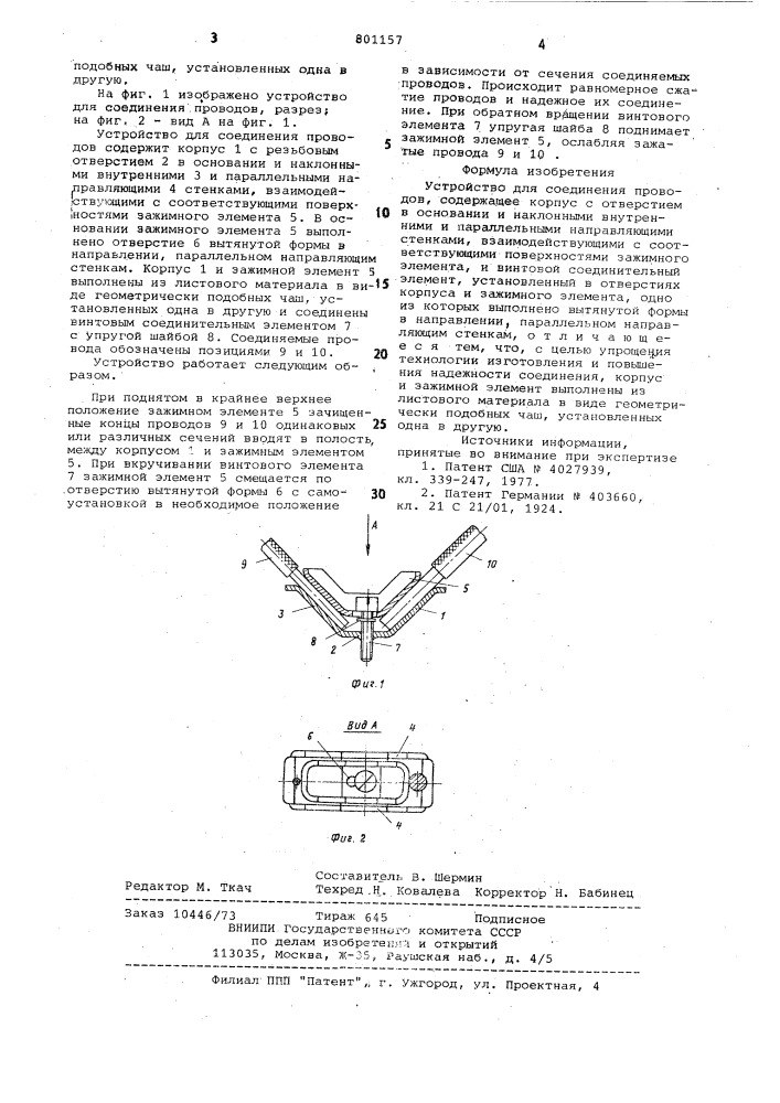 Устройство для соединения про-водов (патент 801157)