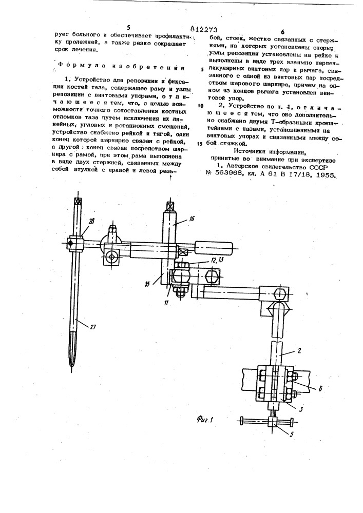 Устройство в.и.гундарева и д.и.черкес-заде для репозиции и фиксациикостей таза (патент 812273)