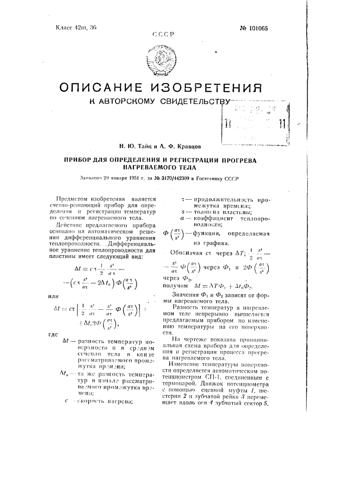 Прибор для определения и регистрации прогрева нагреваемого тела (патент 101065)