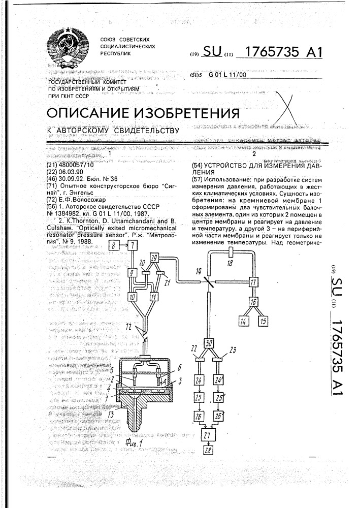 Устройство для измерения давления (патент 1765735)