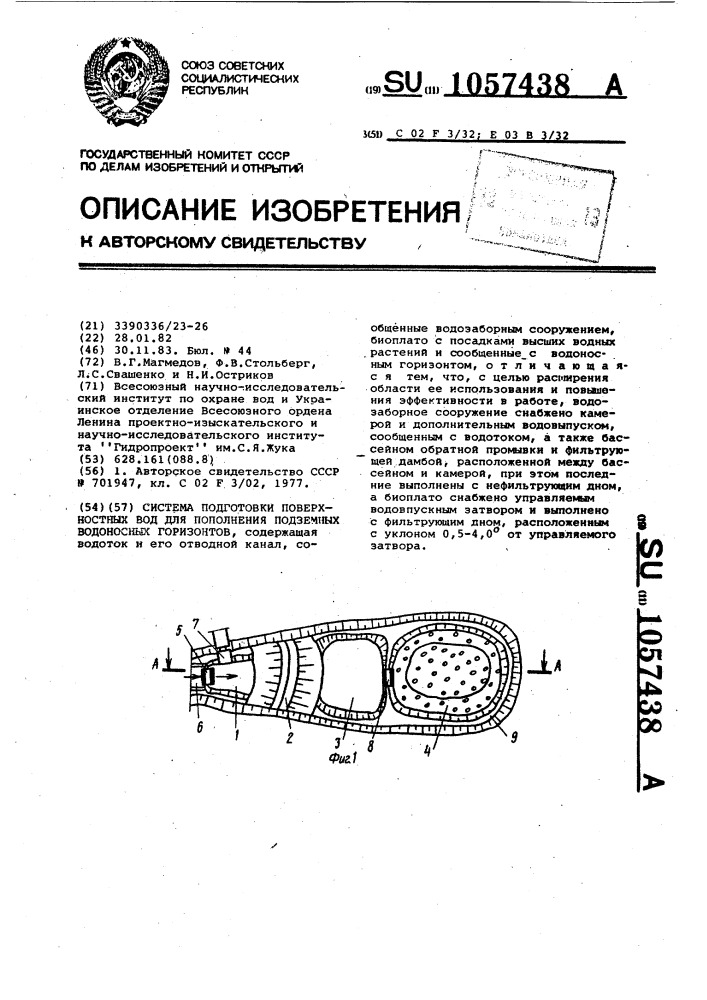 Система подготовки поверхностных вод для пополнения подземных водоносных горизонтов (патент 1057438)