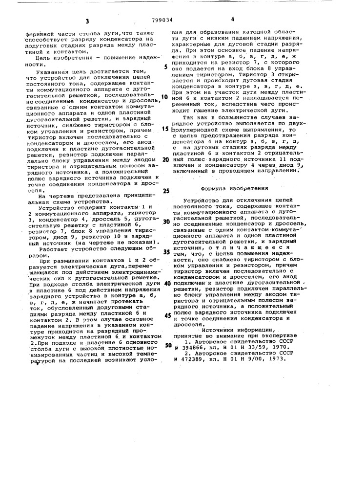 Устройство для отключения цепейпостоянного toka (патент 799034)