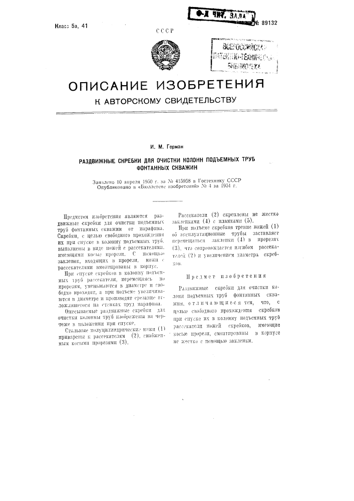 Раздвижные скребки для очистки колонны подъемных труб фонтанных скважин (патент 89132)