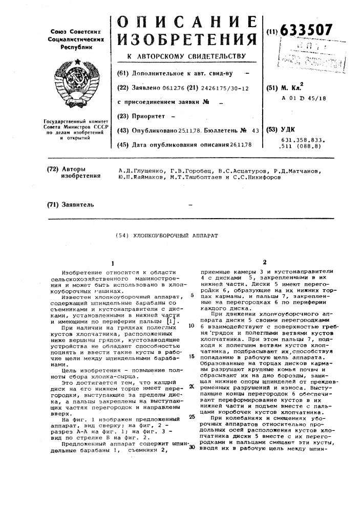 Хлопкоуборочный аппарат (патент 633507)