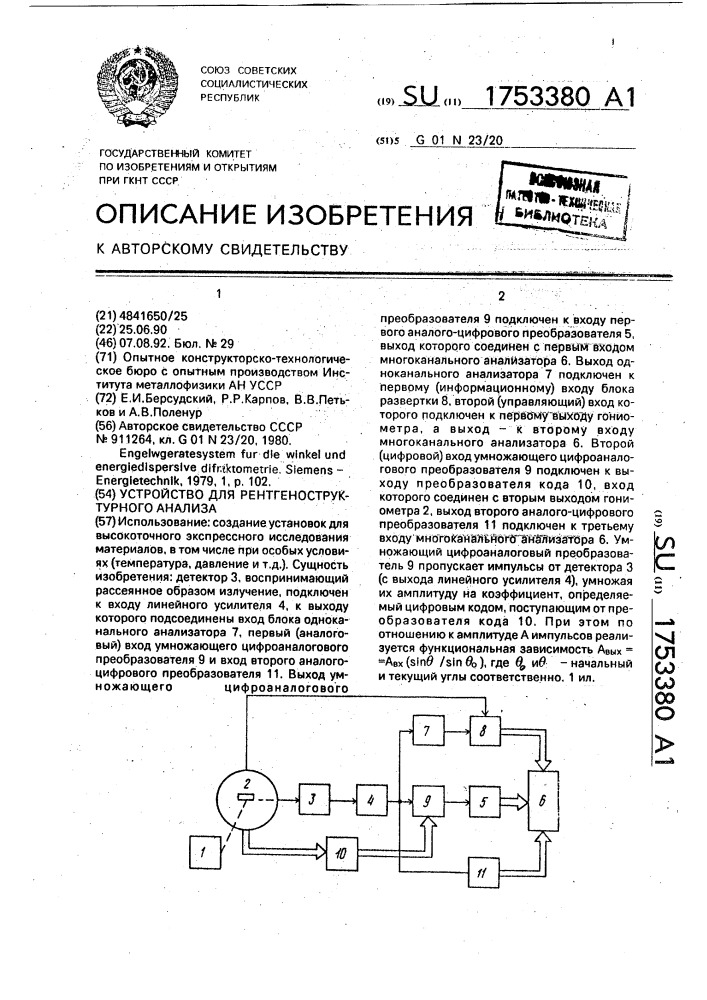 Устройство для рентгеноструктурного анализа (патент 1753380)