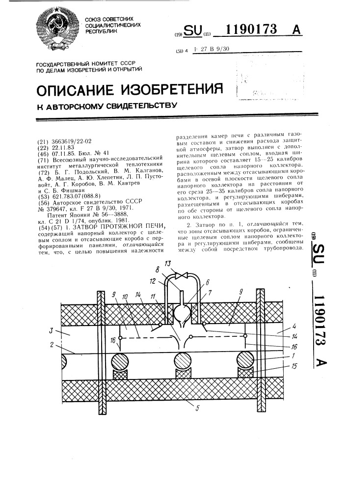 Затвор протяжной печи (патент 1190173)