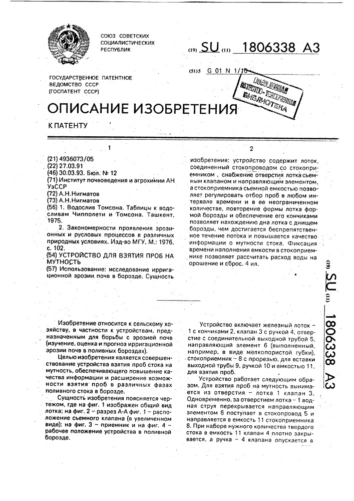 Устройство для взятия проб на мутность (патент 1806338)