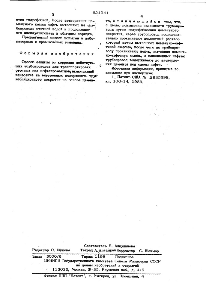 Способ защиты от коррозии действующих трубопроводов для транспортировки сточных вод нефтепромыслов (патент 621941)