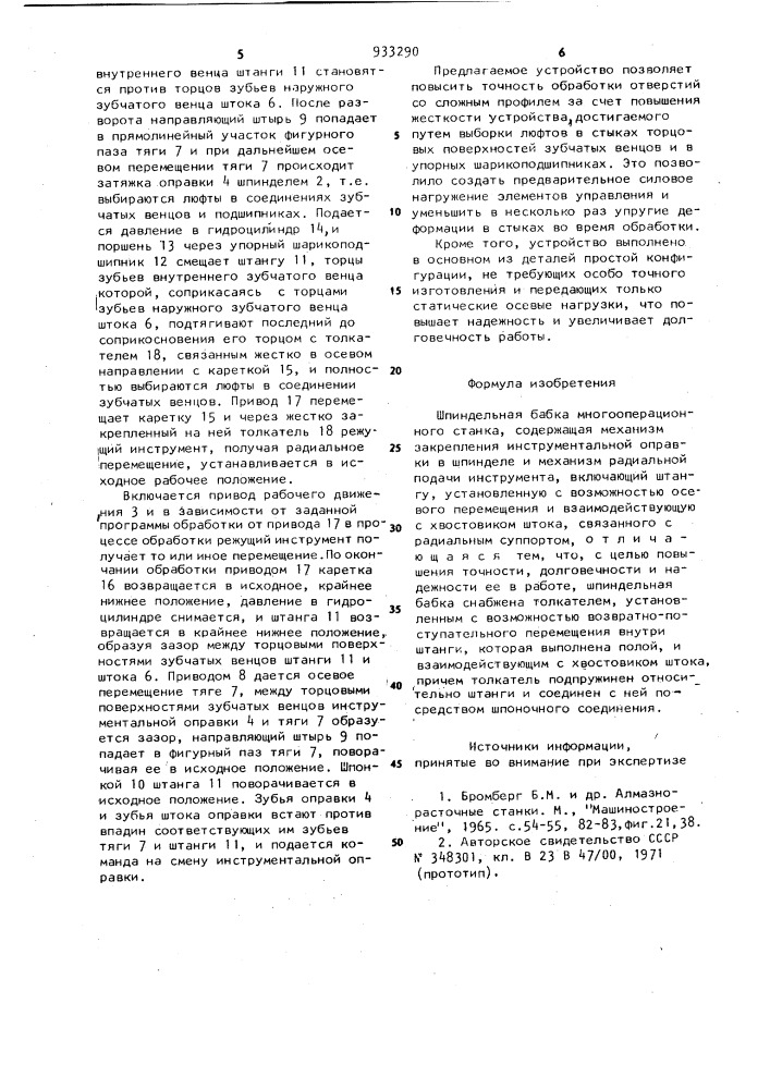 Шпиндельная бабка многооперационного станка (патент 933290)