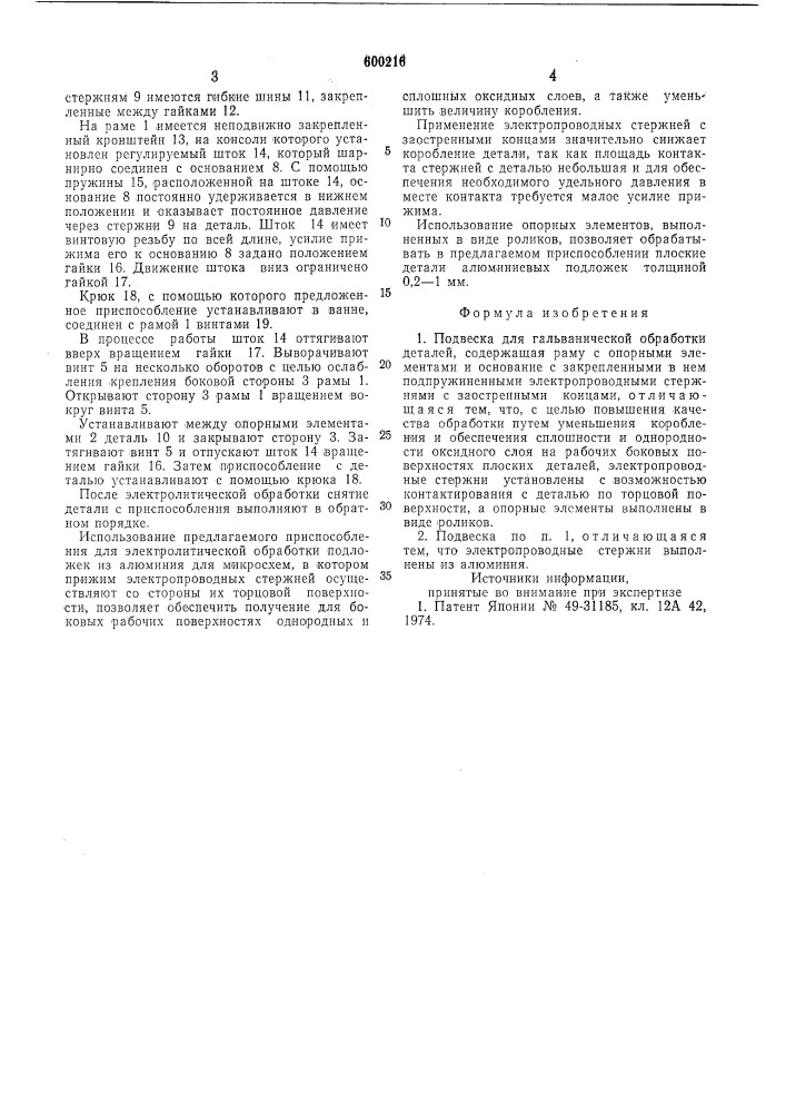 Подвеска для гальванической обработки деталей (патент 600216)