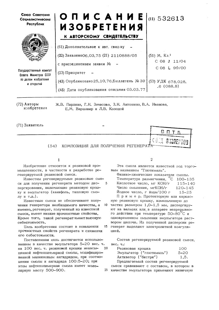 Композиция для получения регенерата (патент 532613)