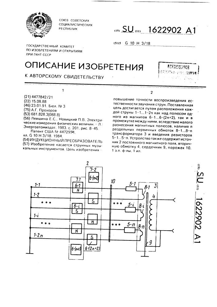 Индукционный преобразователь (патент 1622902)