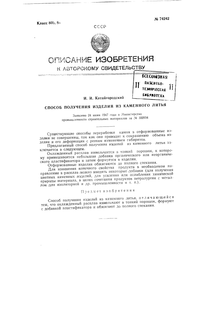 Способ получения изделий из каменного литья (патент 74242)