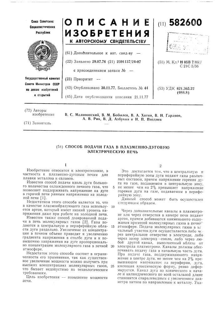 Способ подачи газа в плазменно-дуговую электрическую печь (патент 582600)