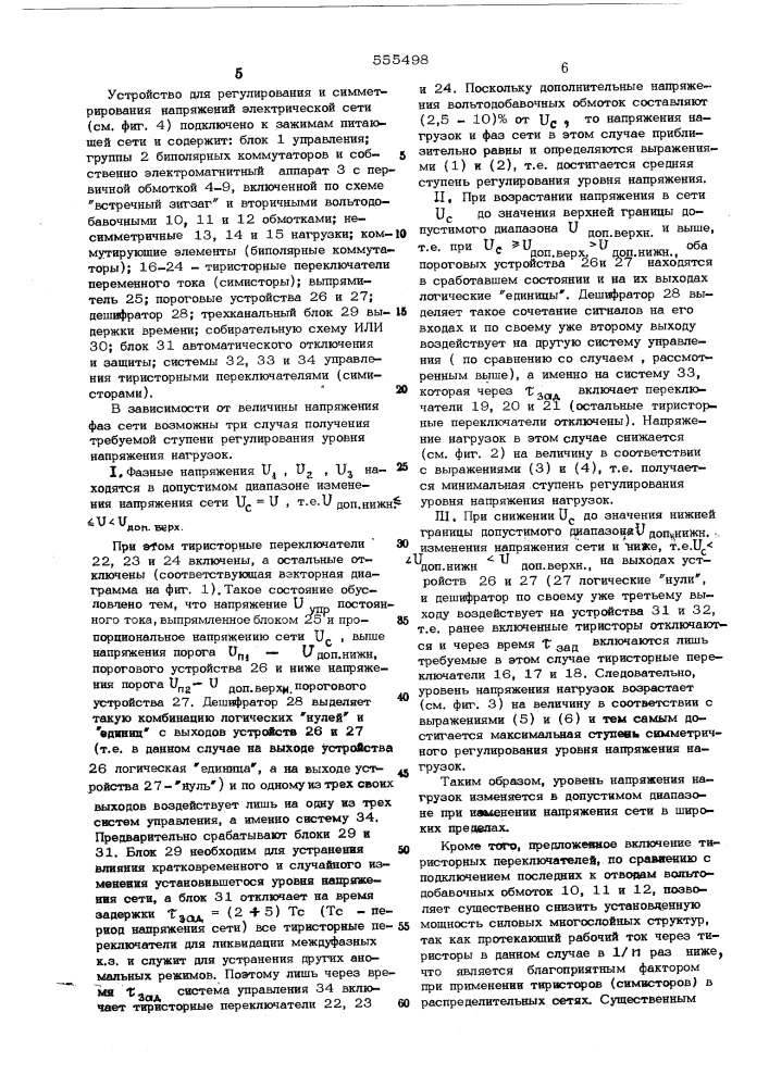 Устройство для регулирования и симметрирования напряжения трехфазной сети с нулевым проводом (патент 555498)