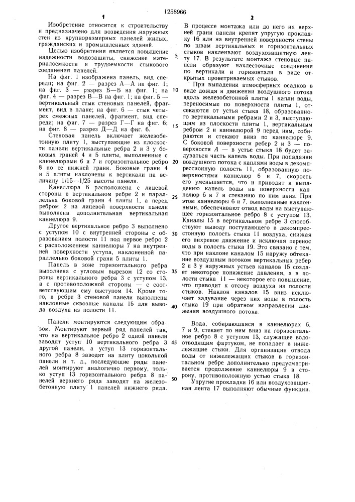 Стеновая панель (патент 1258966)