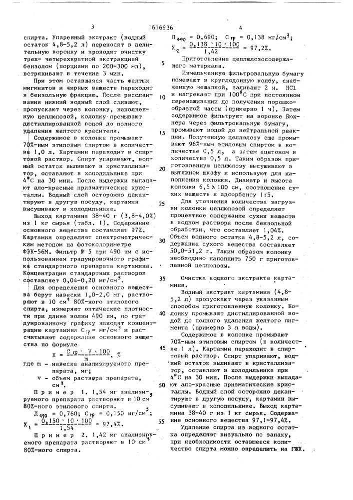 Способ выделения картамина (патент 1616936)