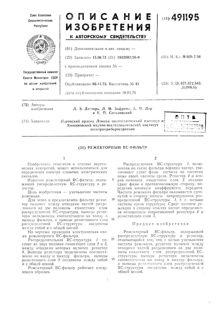 Режекторный -фильтр (патент 491195)