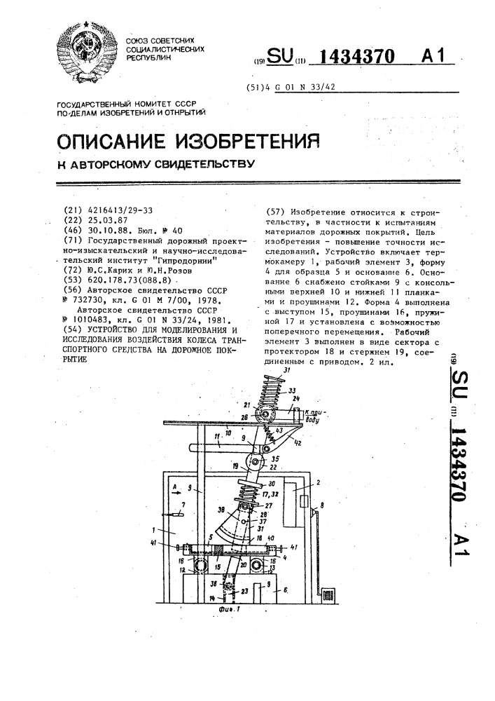 Устройство для моделирования и исследования воздействия колеса транспортного средства на дорожное покрытие (патент 1434370)