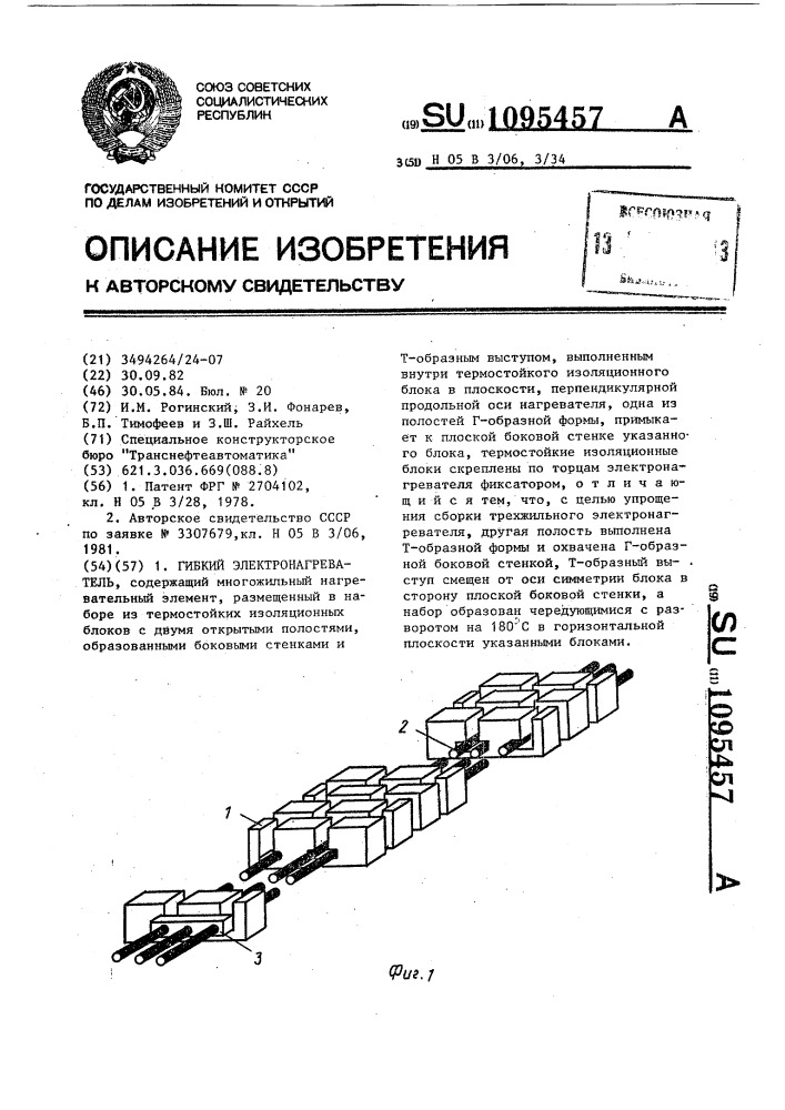 Гибкий электронагреватель (патент 1095457)