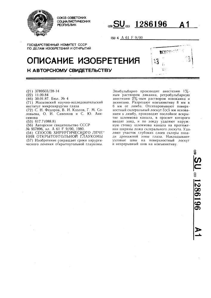 Способ хирургического лечения открытоугольной глаукомы (патент 1286196)