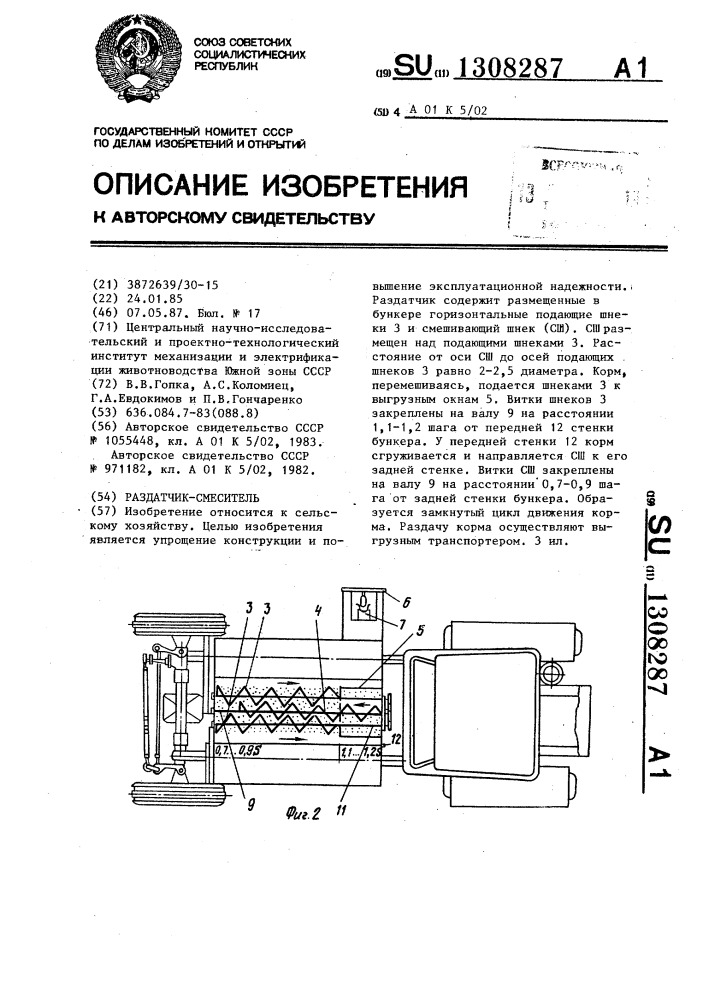 Раздатчик-смеситель (патент 1308287)