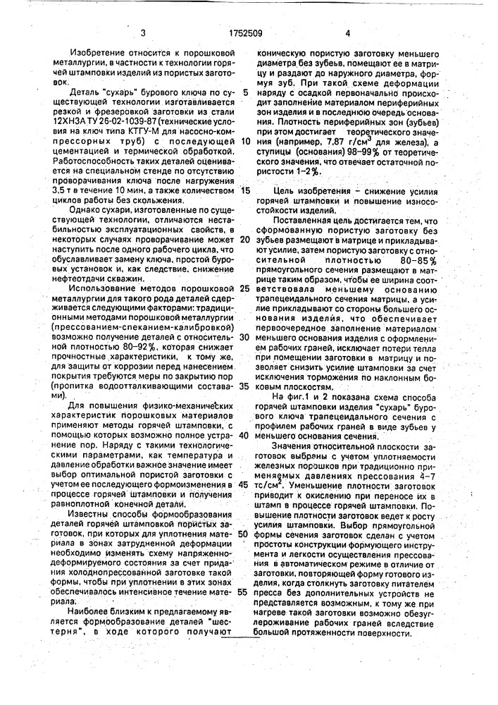 Способ горячей штамповки изделий сложной формы из порошков на основе железа (патент 1752509)