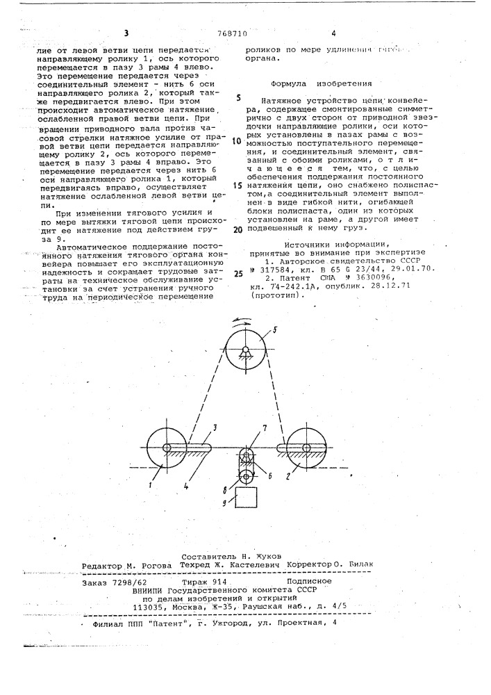 Натяжное устройство цепи конвейера (патент 768710)