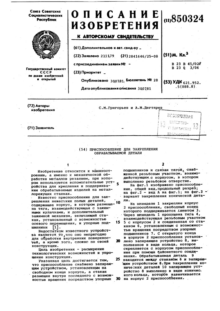 Приспособление для закрепления обраба-тываемой детали (патент 850324)