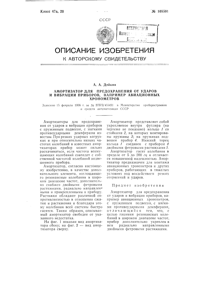 Амортизатор для предохранения от ударов и вибрации приборов, например, авиационных хронометров (патент 108581)