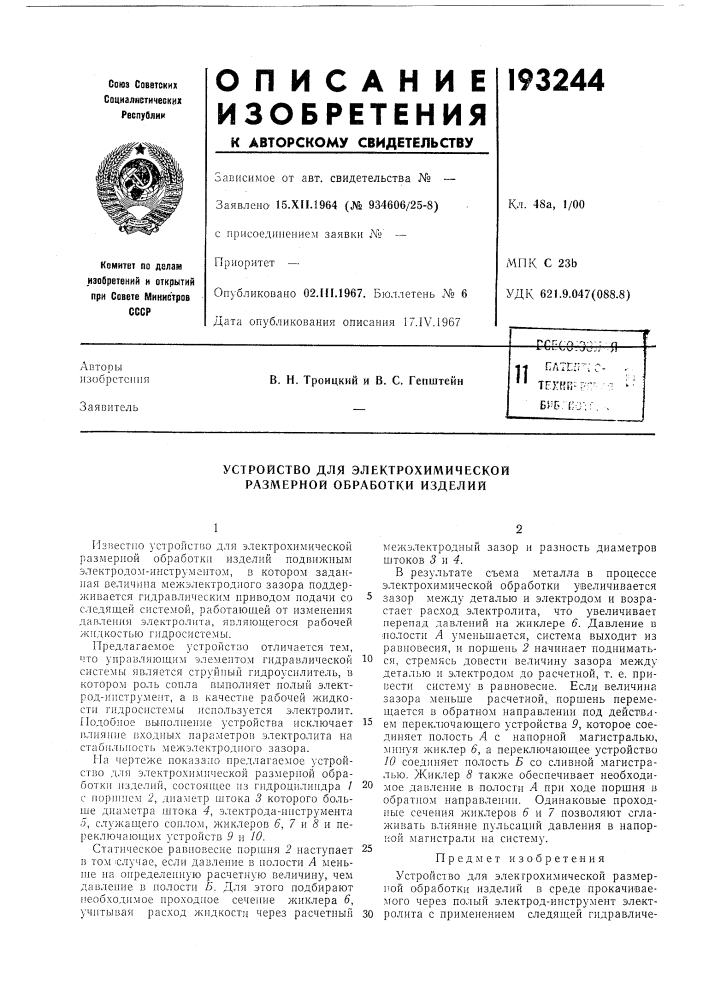 Устройство для электрохимической размерной обработки изделий (патент 193244)
