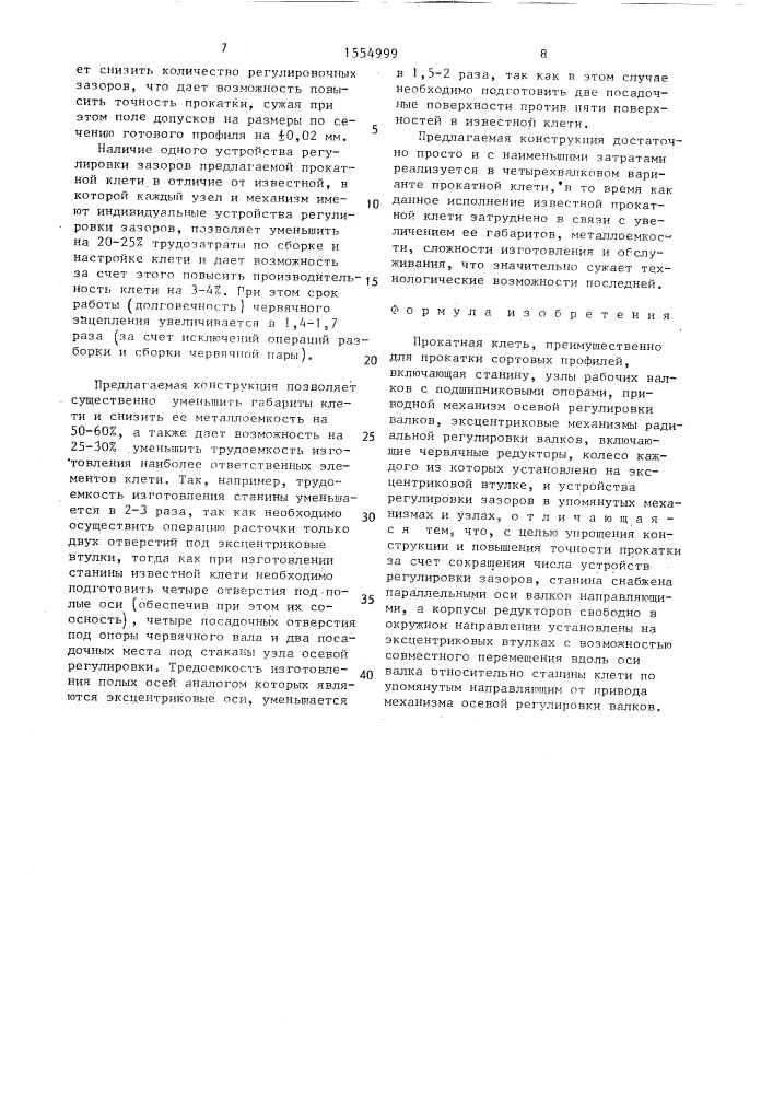 Прокатная клеть (патент 1554999)