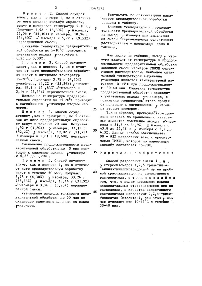 Способ разделения смеси @ -, @ -, @ -стереоизомеров 1,2,5- триметил-4-винилэтинилпиперидола-4 (патент 1567575)