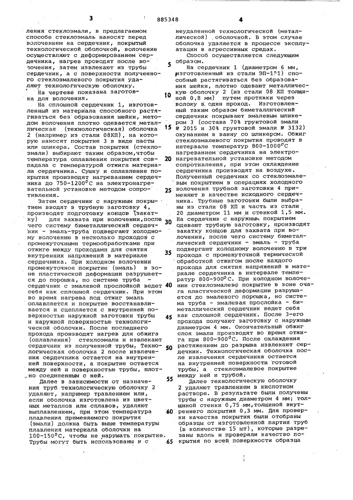 Способ получения стеклоэмалевого покрытия на внутренней поверхности труб (патент 885348)