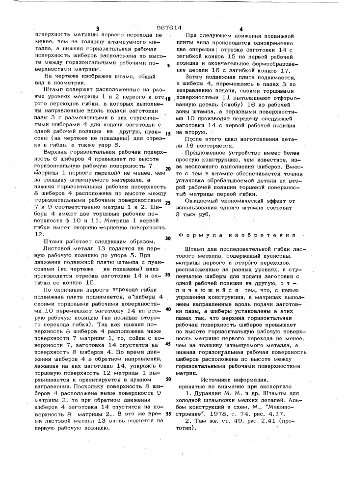 Штамп для последовательной гибки листового металла (патент 967614)