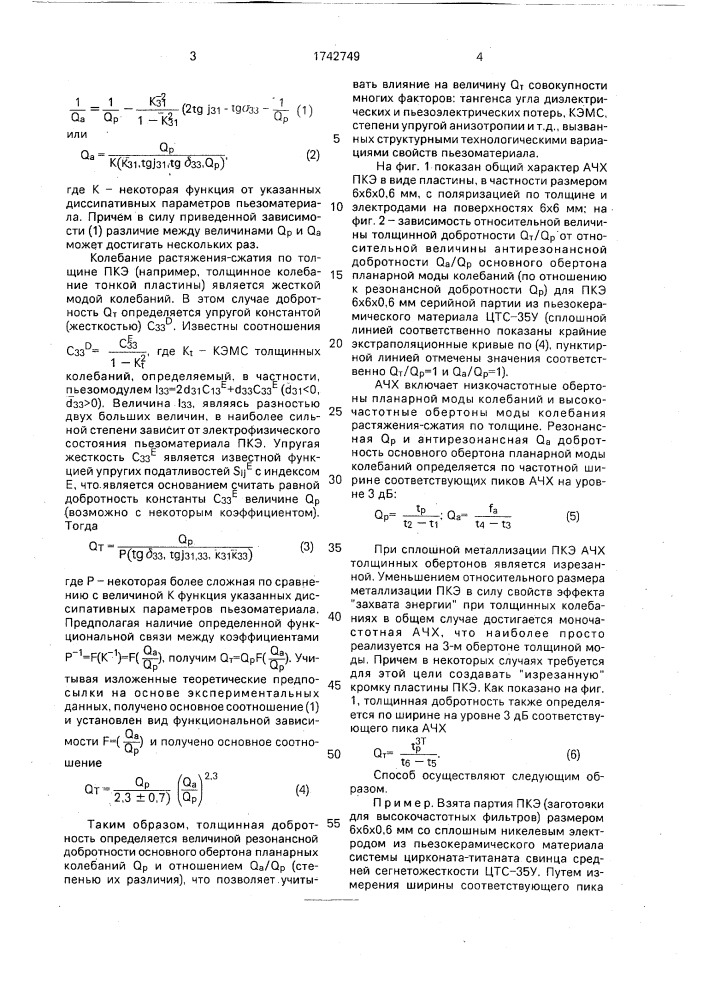Способ определения добротности колебания растяжения-сжатия по толщине пьезокерамического элемента (патент 1742749)