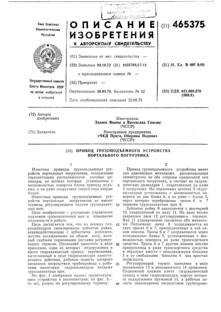 Привод грузоподъемного устройства портального погрузчика (патент 465375)