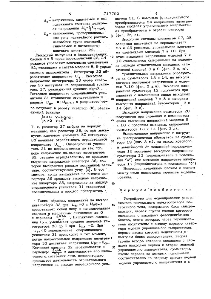 Устройство для моделирования реверсивного вентильного электропривода постоянного тока (патент 717792)